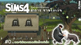 THE SIMS 4 | ซีรี่ย์ - บ้านฟาร์ม พี่ลำธาร #0 แนะนำตัวละครและรีวิวบ้านฟาร์ม | by KT_Paintz