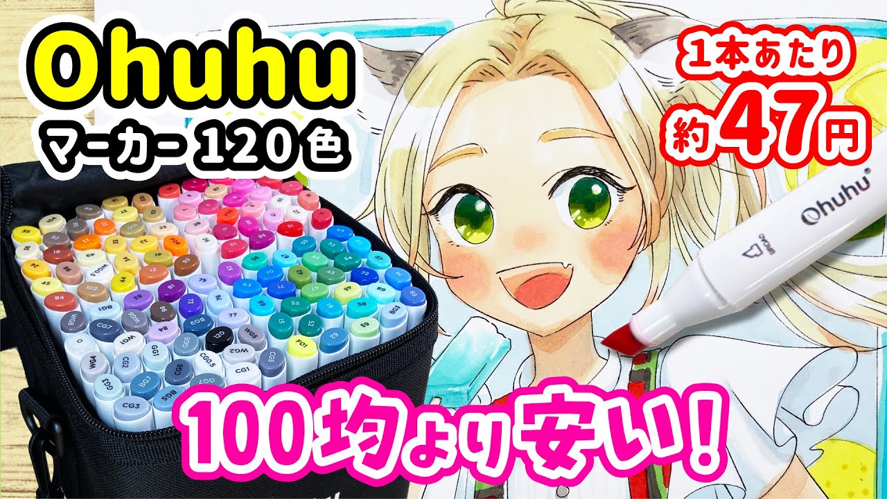 Ohuhu 100均より安い 1本47円の人気イラストマーカー徹底レビュー イラストメイキング Youtube