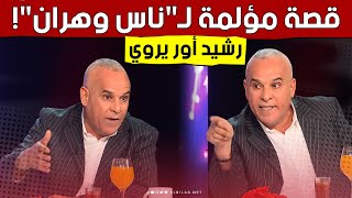 "كي كنت صغير بابا يقولي أعقل يا واحد السنتياغو"!!.. #رشيد_or يكشف معنى هذه العبارة🤔