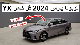 فيها رادار و تحديد مسار ؟ تويوتا يارس 2024 YX فل كامل - TOYOTA YARIS 2024 YX