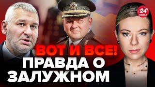 ⚡ФЕЙГИН & КУРБАНОВА: Экстренно! Увольнение ЗАЛУЖНОГО в последний момент ОТМЕНИЛИ / Готовят БУДАНОВА?