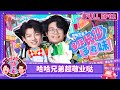 FULL 哈哈 请上车 EP02 超敬业哒 哈哈兄弟温习 上岗手册 业务能力持续充电中 Haha Get In The Car Mango TV FULL 哈哈 请上车 EP02 超敬业哒 哈哈兄弟温习 上岗手册 业务能力持续充电中 Haha Get In The Car Mango TV