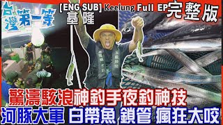 [全新] 基隆【出海夜釣驚濤駭浪 專業神釣手傳授神技！