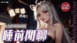 【雜談】睡前雜談：繼續吃棉花糖～睡前放鬆閒聊~((內含些許大人才可以聽的棉花糖，慎入))～！ 🦁️