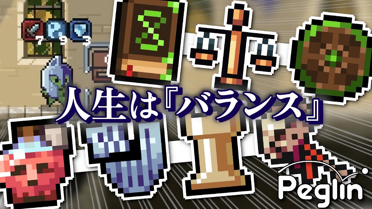 【cruciball 20】あらゆる手段で『バランス』を獲るボルディンならではのバランスビルド【peglin】