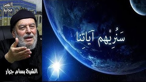 الشيخ بسام جرار | سنريهم آياتنا في الآفاق وفي أنفسهم