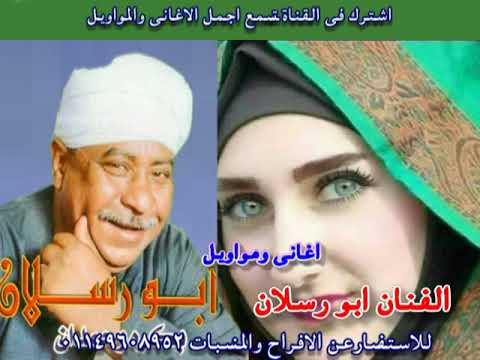 الفنان ابو رسلان امواويل العشرة الطيبة