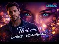 Твої очі Український Танцювальний Трек 