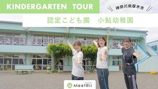 【バーチャル園見学】小鮎幼稚園で保育学生向けにリアル園案内してもらった（求人メディアMeetRii）