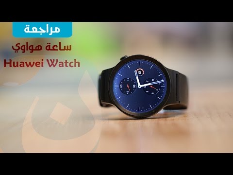 مراجعة واستعراض ساعة هواوي الذكية Review Huawei Watch