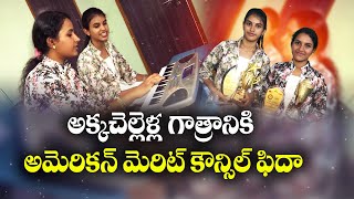 సంగీతం, పలురంగాల్లో రాణిస్తోన్న యువతులు |  Women Excelling in Music & Various Fields | Maddur