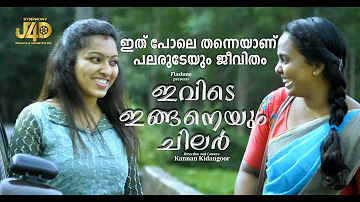 Ivide Inganeyum Chilar |ഇവിടെ ഇങ്ങനേയും chilar|Malayalam short film2022|Kannan Kidangoor