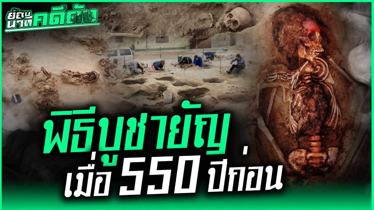 เปิดสุสานเหยื่อบูชายัญใหญ่ที่สุดในโลก ที่เกิดขึ้นเพื่อสังเวยเทพดวงจันทร์?