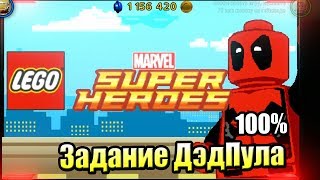 Лего Lego Marvel Super Heroes 18 Первая Миссия ДэдПула на 100 PC прохождение часть 18