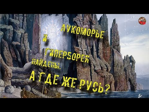 77.Лукоморье и Гиперборея найдены.А где же Русь?🎧Кадыкчанский.ТартАрия.инфо