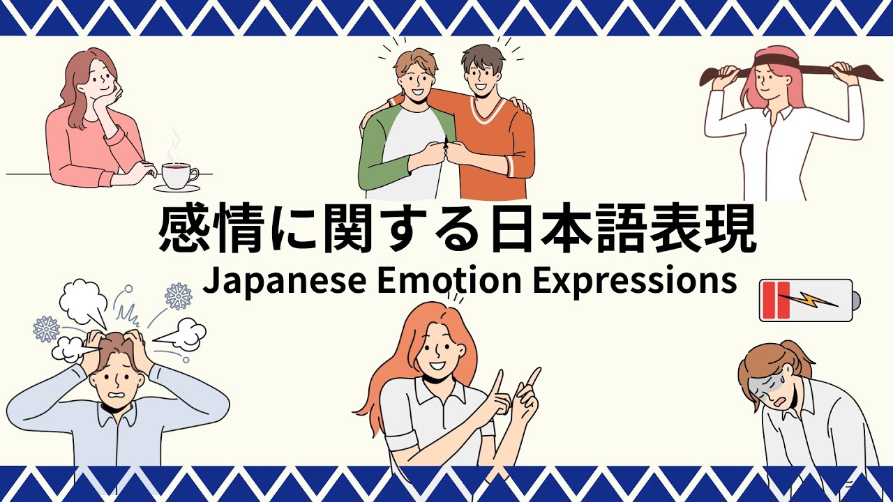 感情に関する日本語表現（例文付き）35分 | Japanese Vocabulary |