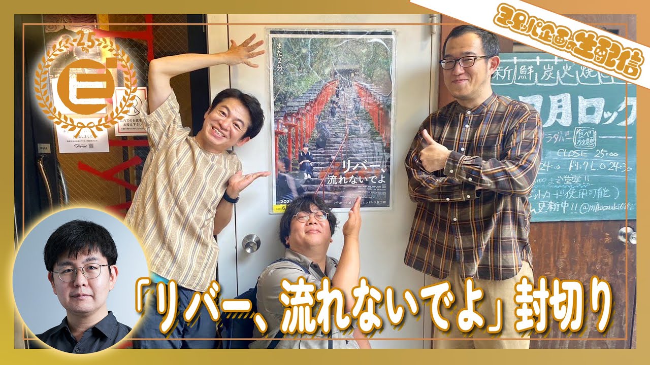 【生配信】月例生配信！ 諏訪・永野・上田のUFOミーティング　―６月、「リバー、流れないでよ」封切り。―