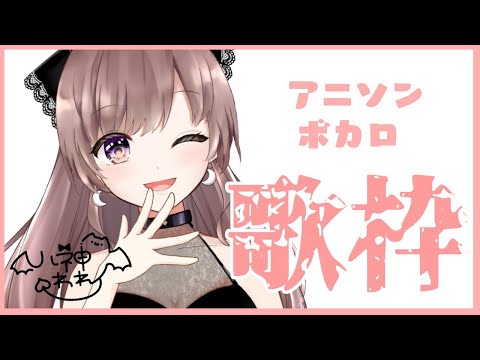 【歌枠/singing】ショートうたわく！※うまくありません！【アーカイブあり】