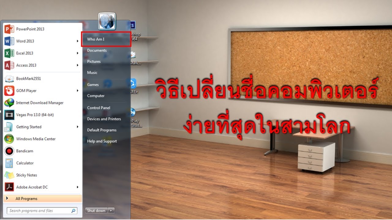 วิธีเปลี่ยนชื่อคอมพิวเตอร์ [How to rename account on your computer]