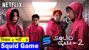 সিজন ০২পার্ট ৪ Movie explanation In Bangla | Random Video Channel