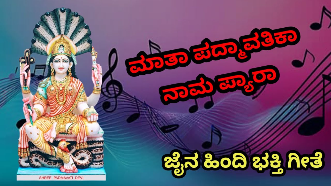 ಮಾತಾ ಪದ್ಮಾವತಿಕಾ ನಾಮ ಪ್ಯಾರಾ ಜೈನ ಪದ್ಮಾವತಿ ಗೀತೆ/ mata padmavathi ka naam pyara jain hindi devotional 