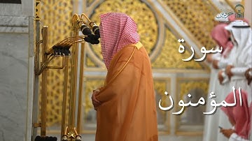 سورة المؤمنون | المصحف الصوتي والمرئي من صلاتي التراويح والتهجد بالمسجد النبوي لعام 1446هـ.
