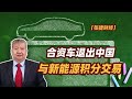 【张捷财经】合资车退出中国与新能源积分交易