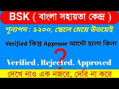 ?WB BSK DEO Application Status Check process | bsk form fill up 2022 step by step|BSK status Check |