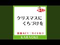 クリスマスにくちづけを (カラオケ) (原曲歌手:myco~CML~)