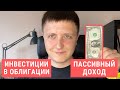 Как инвестировать в облигации с 1000 рублей и получать пассивный доход