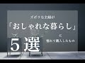 【ズボラ主婦の丁寧な暮らし】「おしゃれな暮らし」に憧れて買ったもの5選