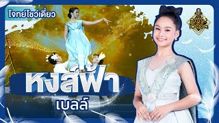 หงส์ฟ้า - เบลล์ ลูกทุ่งไอดอล | EP.15 | ลูกทุ่งไอดอล SS3