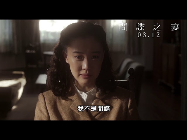 《間諜之妻 Wife of a Spy》3/12 隨愛出賣