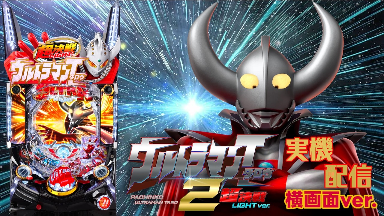 パチンコ実機配信】Pぱちんこウルトラマンタロウ2 超決戦LIGHT ver