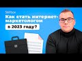 Как стать интернет-маркетологом в 2023 году. Легкий старт в профессию за 1 день!