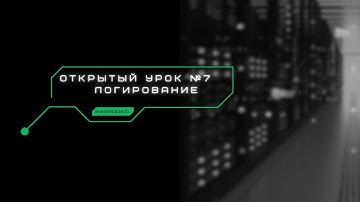 07 - Седьмой урок - простое логирование