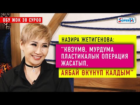 “Көзүмө, мурдума пластикалык операция жасатып, аябай өкүнүп калдым” дейт Назира Жетигенова