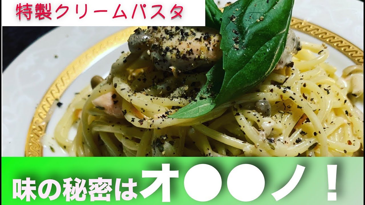クリームパスタ】味の秘密は〇〇！！特製クリームパスタを作ります