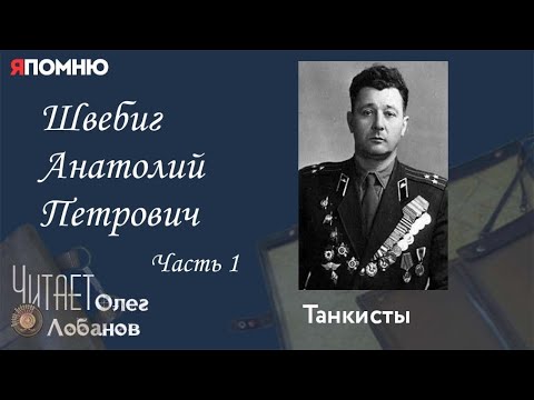 Швебиг Анатолий Петрович. Часть 1. Проект "Я помню" Артема Драбкина. Танкисты.