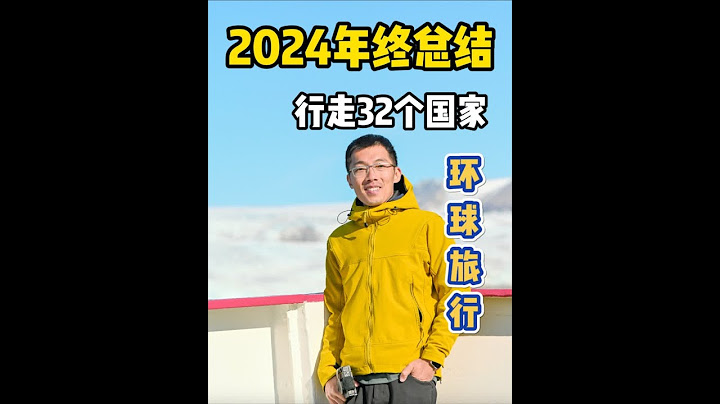 我的2024年终总结：走了32个国家，从中东-欧洲-北极 真的，我从来都没有想过我能走这么远，非常感谢屏幕前的你们！2025年，我将继续出发！#2024年终总结 #环球旅行 #带你看世界#交换世界计