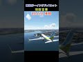 【羽田空港 LDA22アプローチ】現役ボーイングパイロットがLDA22で着陸!【MSFS2020】#shorts