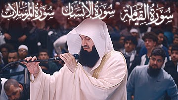 ( سورة القيامة والإنسان والمرسلات) الشيخ مفتي منك يؤم 15الف مصلي بقراءة خاشعة Mufti Menk