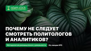 Почему не следует смотреть политологов и аналитиков? Абу Яхья Крымский