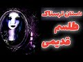 داستان ترسناک طلسم قدیمی قسمت اول داستانهای ترسناک و ماورایی 