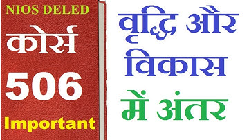 NIOS DELED-506 वृद्धि और विकास में अंतर और इस को प्रभावित करने वाले कारक