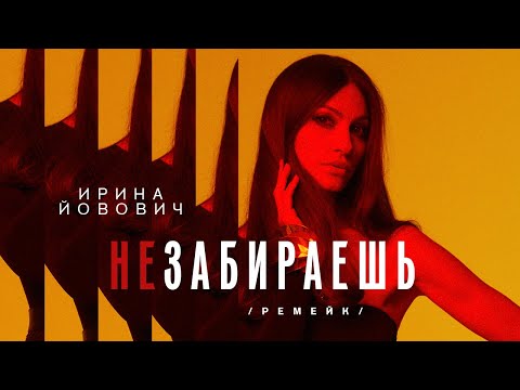Ирина Йовович – Не забираешь (remake)
