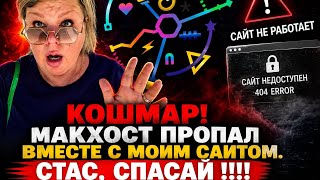 О, УЖАС!!! МОЙ САЙТ ПРОПАЛ ВМЕСТЕ С МАКХОСТОМ!!! ЧТО ДЕЛАТЬ? СТАС, СПАСАЙ!