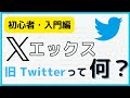 X（エックス）/ツイッター初心者入門講座！簡単にわかりやすく解説！メリット・デメリットも