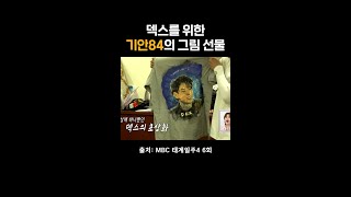 세상에 단 하나뿐인 덱스 초상화 by 기안 #태계일주4 #덱스