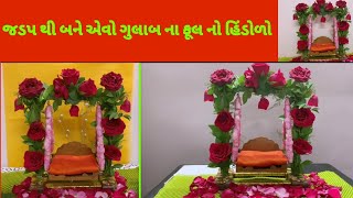 જલ્દી થી બને એવો ગુલાબ ના ફૂલ નો હીંડોળો/Laddu gopal K liye gulab k phool ka jhula/Lalan/Kanhaji.